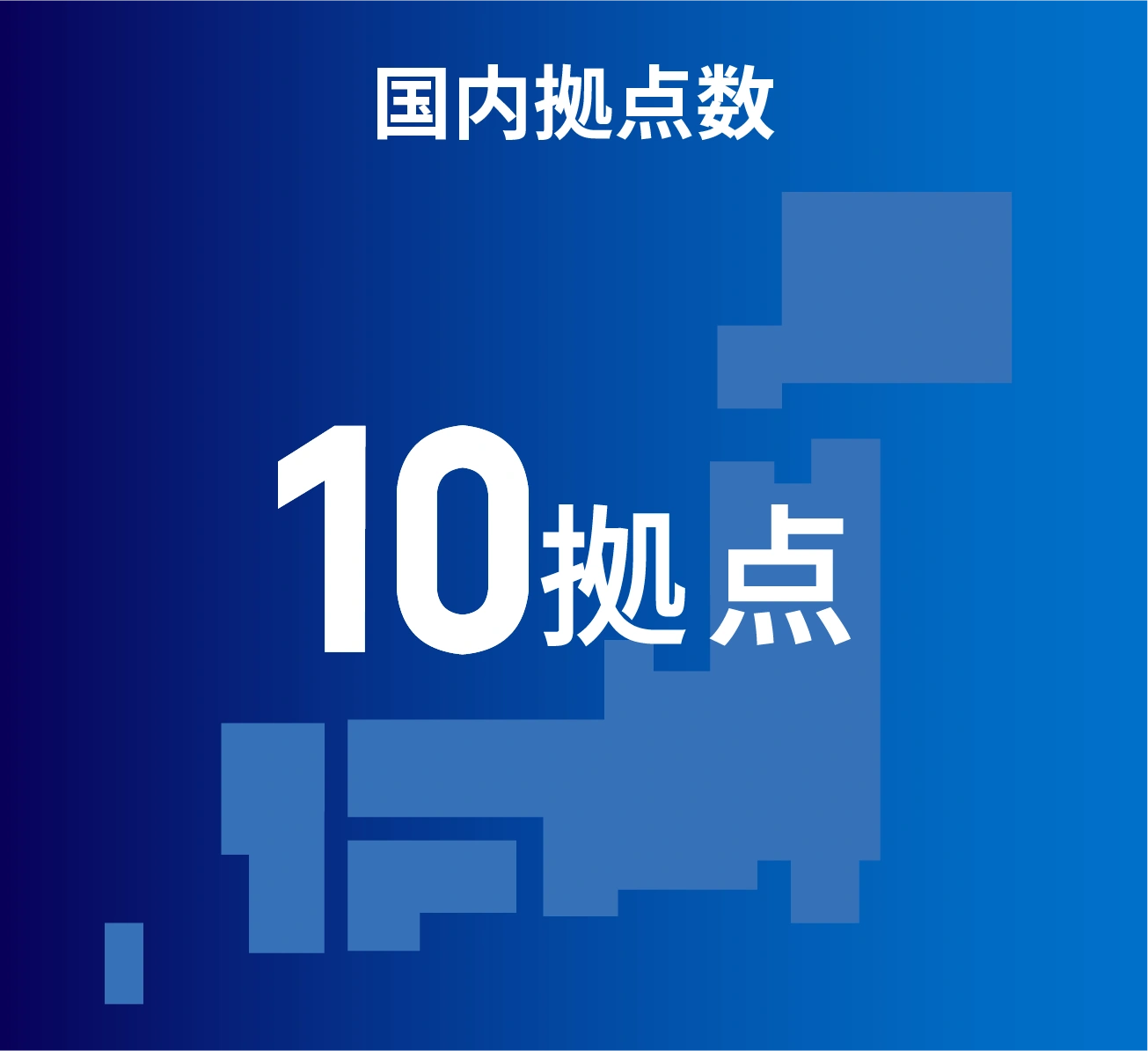 シキボウの国内拠点数は10拠点