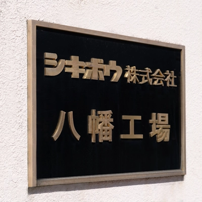 シキボウ株式会社八幡工場のフォトギャラリー2