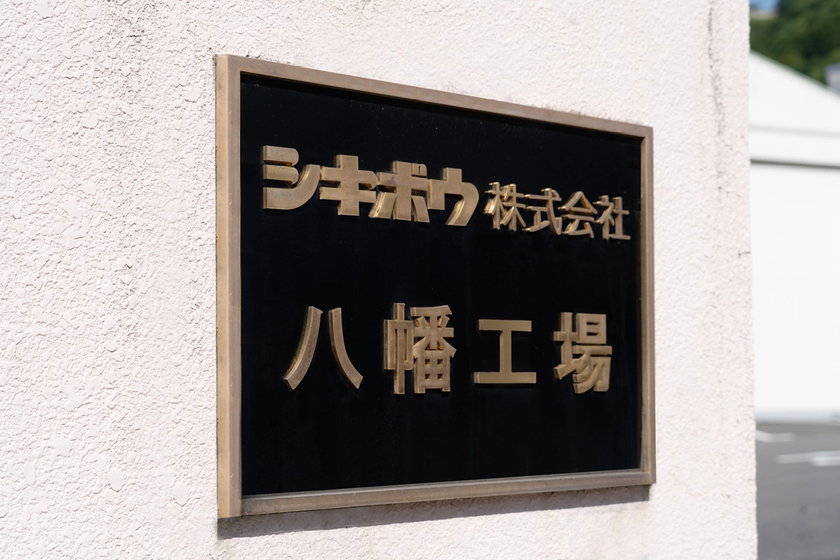 工場の看板が入り口の目印です。