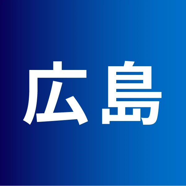 広島県