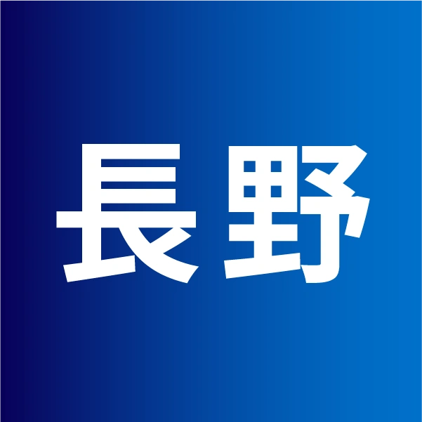 長野県