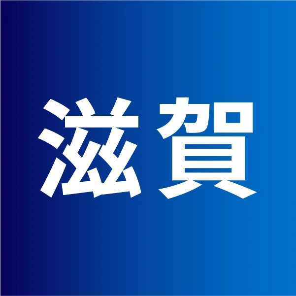 滋賀県