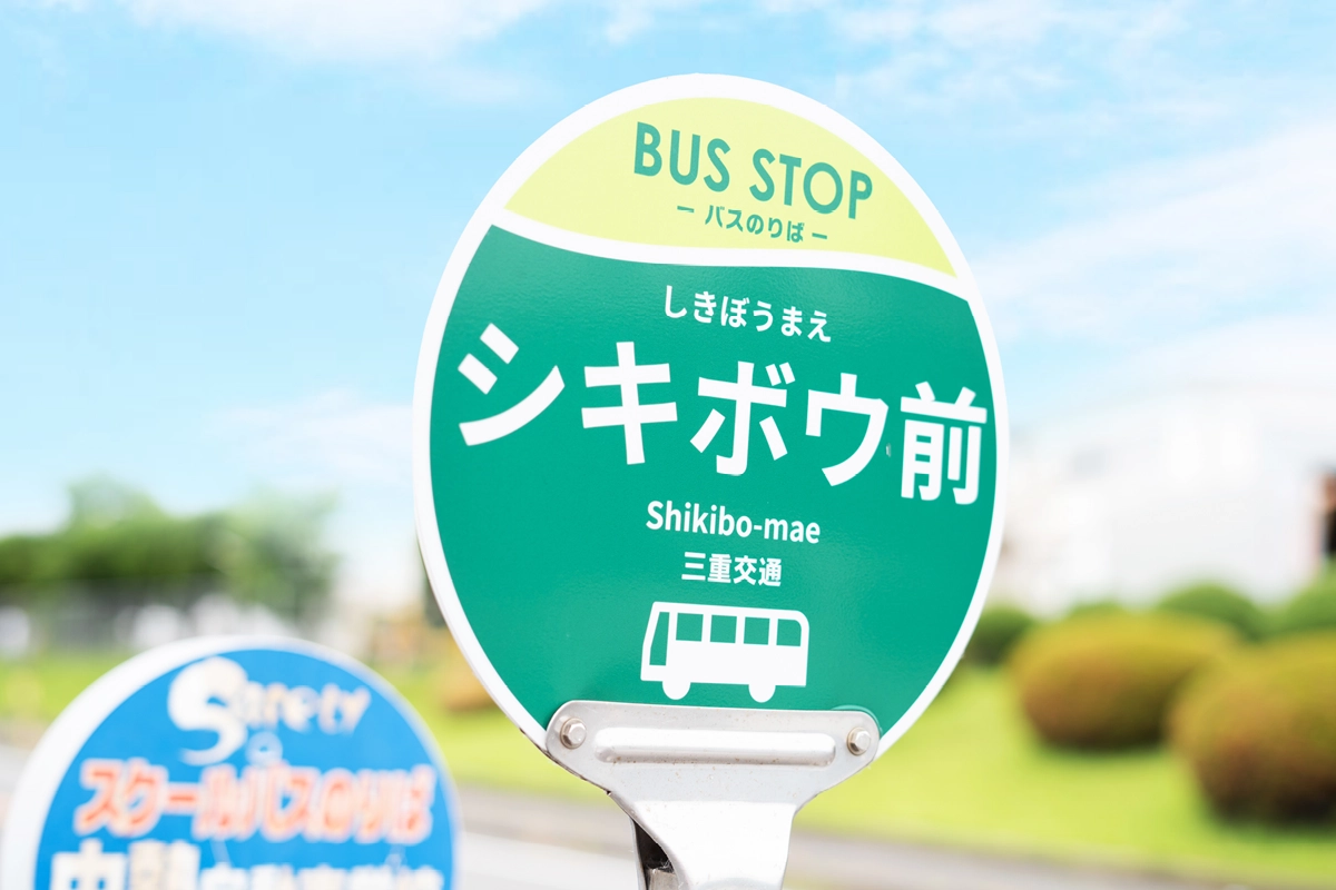 街のシンボル的な工場のため、バス停の名前にもなっています。