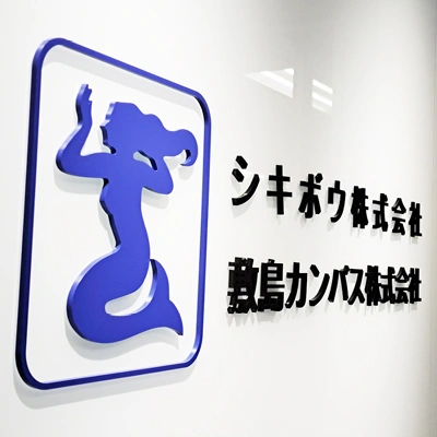 シキボウ株式会社東京支社のフォトギャラリー2
