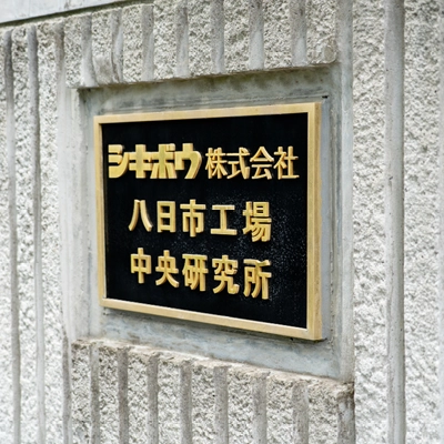 シキボウ株式会社八日市事業場・中央研究所のフォトギャラリー1