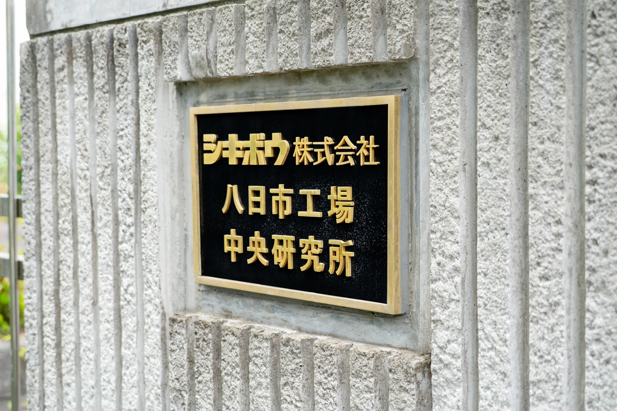 工場・事業所・中央研究所が併設されています。